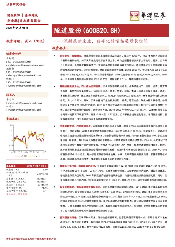 深耕基建主业，数字化转型拓展增长空间