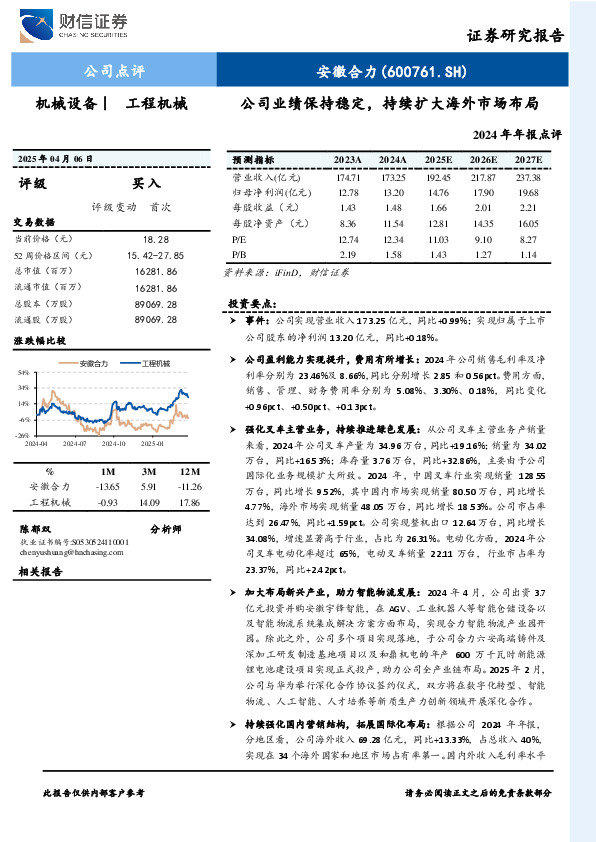 公司业绩保持稳定，持续扩大海外市场布局2024年年报点评