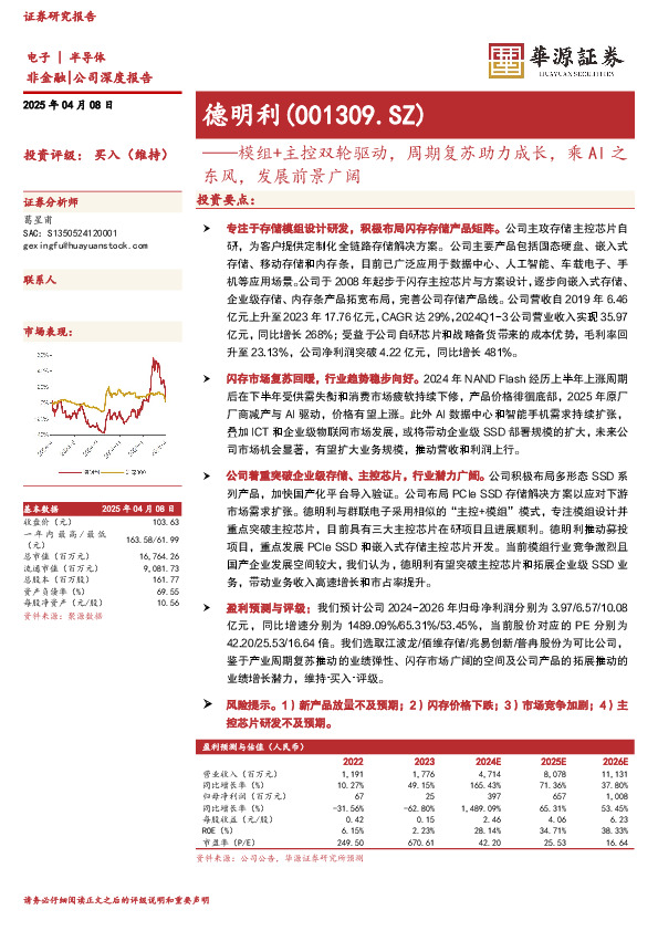 模组+主控双轮驱动，周期复苏助力成长，乘AI之东风，发展前景广阔