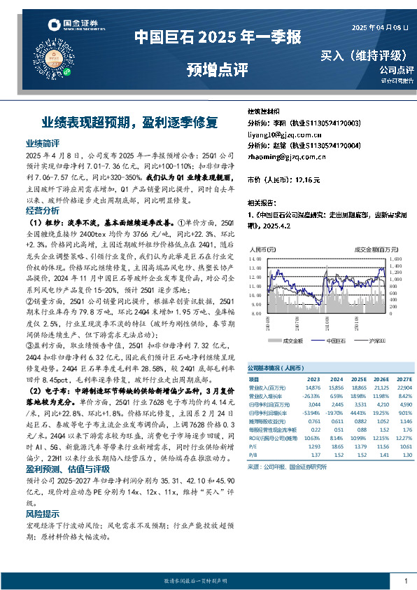 中国巨石2025年一季报预增点评：业绩表现超预期，盈利逐季修复
