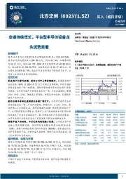 业绩持续增长，平台型半导体设备龙头优势显著