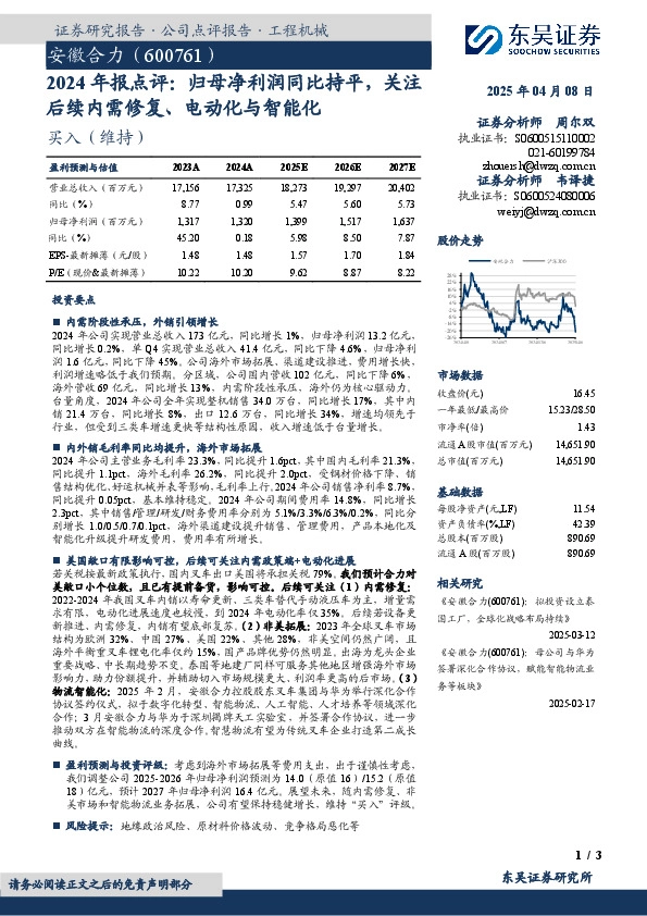 2024年报点评：归母净利润同比持平，关注后续内需修复、电动化与智能化