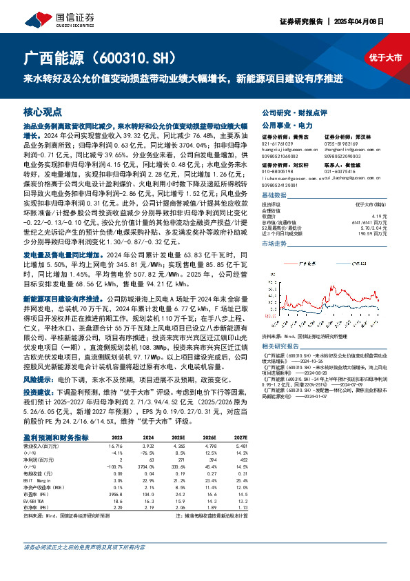 来水转好及公允价值变动损益带动业绩大幅增长，新能源项目建设有序推进