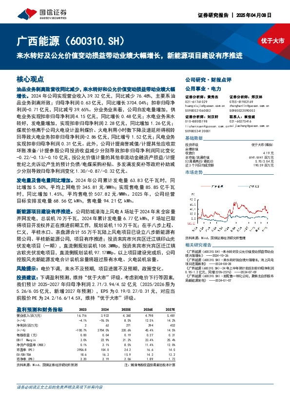 来水转好及公允价值变动损益带动业绩大幅增长，新能源项目建设有序推进