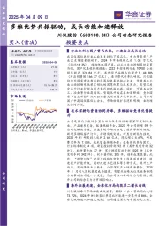 公司动态研究报告:多维优势共振驱动,成长动能加速释放