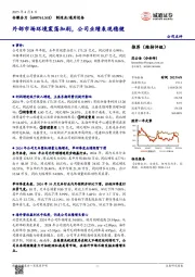 外部市场环境震荡加剧,公司业绩表现稳健