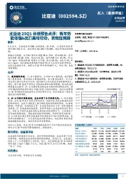 25Q1业绩预告点评:新车势能增强&出口高增拉动,表现超预期