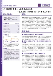 公司事件点评报告：利润边际修复，成本低位企稳