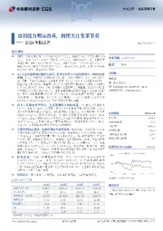 2024年报点评：盈利能力明显改善，持续关注变革节奏
