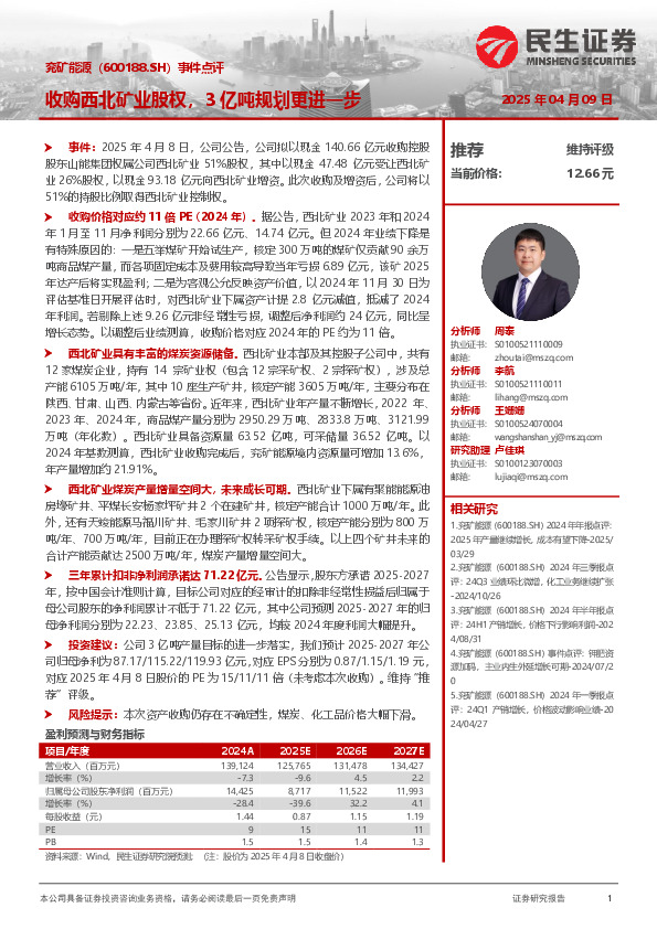 事件点评：收购西北矿业股权，3亿吨规划更进一步