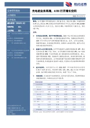 充电桩业务高增,AIDC打开增长空间