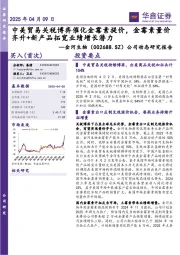公司动态研究报告:中美贸易关税博弈催化金霉素提价,金霉素量价齐升+新产品拓宽业绩增长潜力