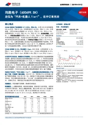 定位为“汽车+机器人Tier1”,在手订单充沛