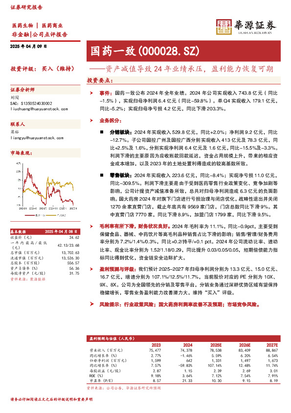 资产减值导致24年业绩承压，盈利能力恢复可期