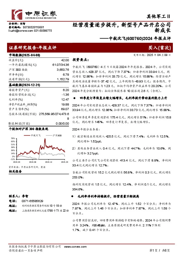 2024年报点评：经营质量逐步提升，新型号产品开启公司新成长