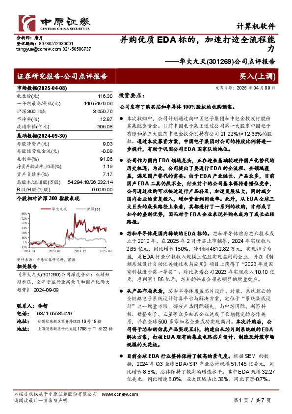 公司点评报告：并购优质EDA标的，加速打造全流程能力