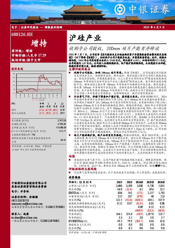 收购子公司股权，300mm硅片产能有序释放