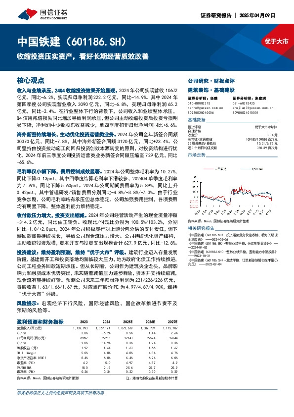 收缩投资压实资产，看好长期经营质效改善
