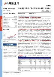 公司信息更新报告:Q1业绩预计高增,“海外市场+新车周期”持续发力