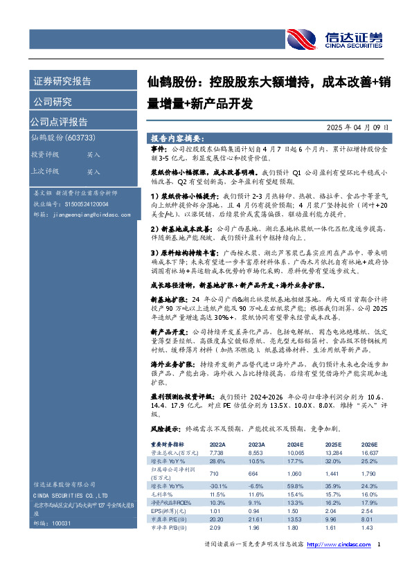 仙鹤股份：控股股东大额增持，成本改善+销量增量+新产品开发