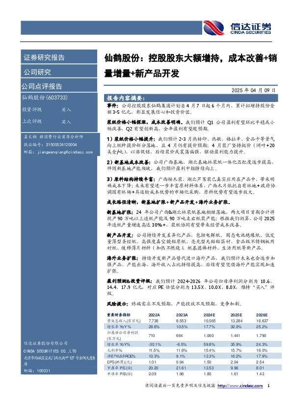 仙鹤股份：控股股东大额增持，成本改善+销量增量+新产品开发