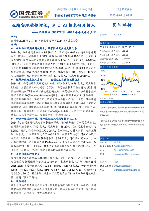 2024年年度报告点评：业绩实现稳健增长，加大AI技术研发投入