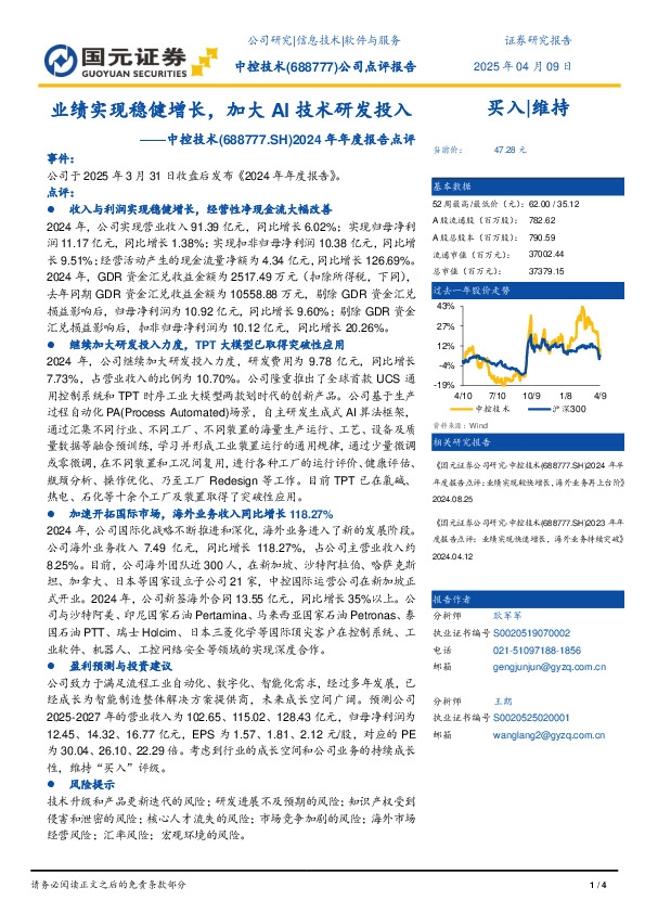 2024年年度报告点评：业绩实现稳健增长，加大AI技术研发投入