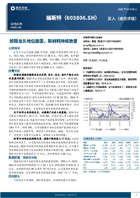 胶膜龙头地位稳固，新材料持续放量