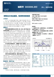 胶膜龙头地位稳固，新材料持续放量