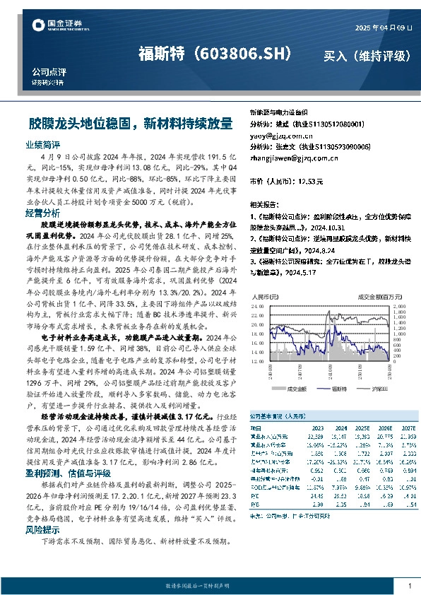 胶膜龙头地位稳固，新材料持续放量