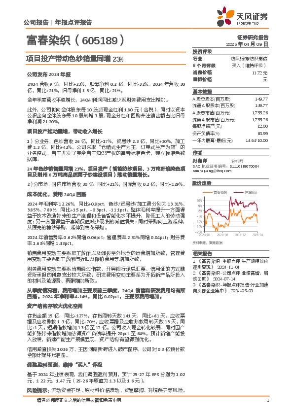 项目投产带动色纱销量同增23%