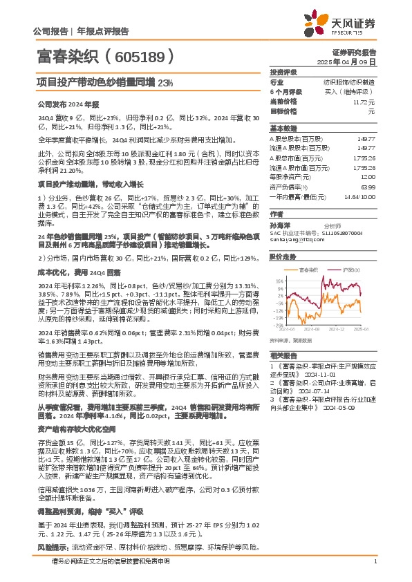 项目投产带动色纱销量同增23%