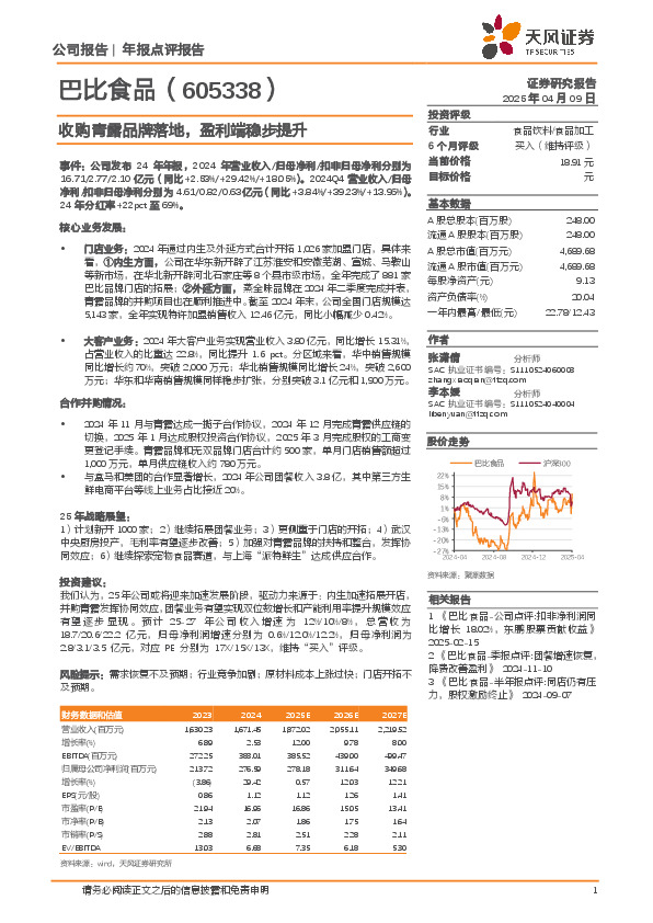 收购青露品牌落地，盈利端稳步提升