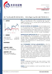 新产品线拓展带动营收增长，转向Fablite模式提升整体实力