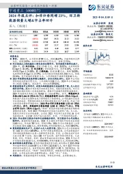 2024年报点评:扣非归母同增23%,环卫新能源销量大增&市占率回升