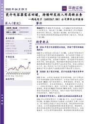 公司事件点评报告:瓷介电容器需求回暖,持续研发投入布局新业务