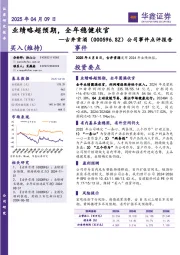 公司事件点评报告：业绩略超预期，全年稳健收官