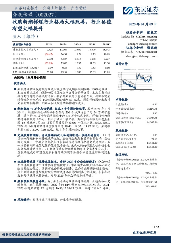 收购新潮梯媒行业格局大幅改善，行业估值有望大幅提升
