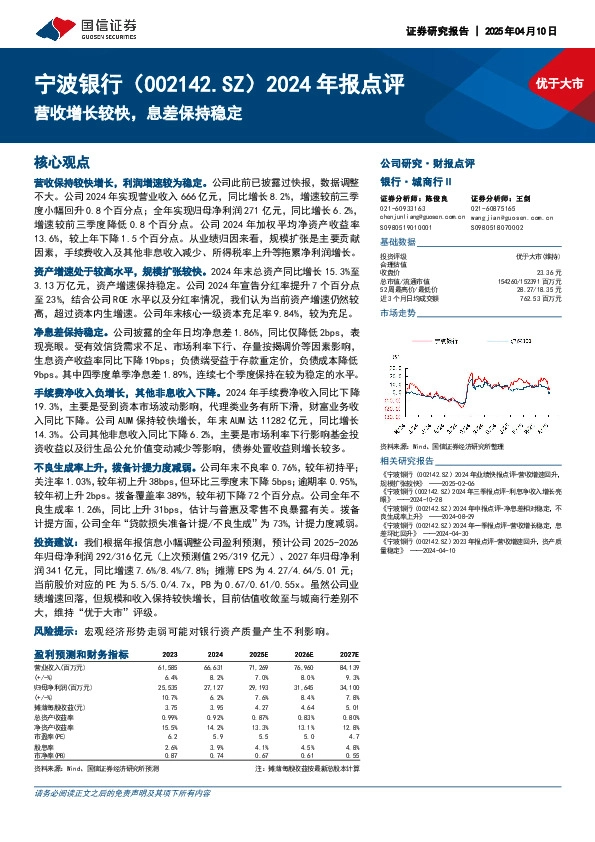 2024年报点评：营收增长较快，息差保持稳定