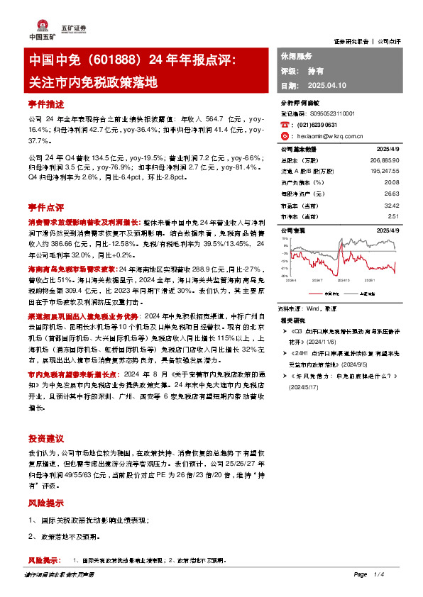 24年年报点评：关注市内免税政策落地