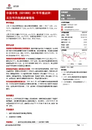 24年年报点评:关注市内免税政策落地