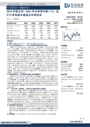 2024年报点评:2024年归母净利润+7%,在手订单饱满业绩拐点即将到来