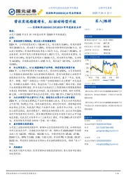 2024年年度报告点评:营收实现稳健增长,AI驱动转型升级