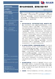 境外业务快速发展,盈利能力稳中有升