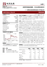 2024年年报点评:财富管理指标稳固,方向自营表现优异