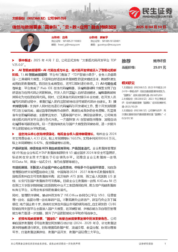 公司事件点评：信创与数据要素“国家队”，“云+数+应用”融合持续加深