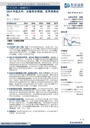 2024年报点评:业绩符合预期,改革持续优化