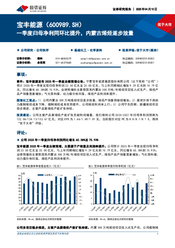 一季度归母净利同环比提升，内蒙古烯烃逐步放量