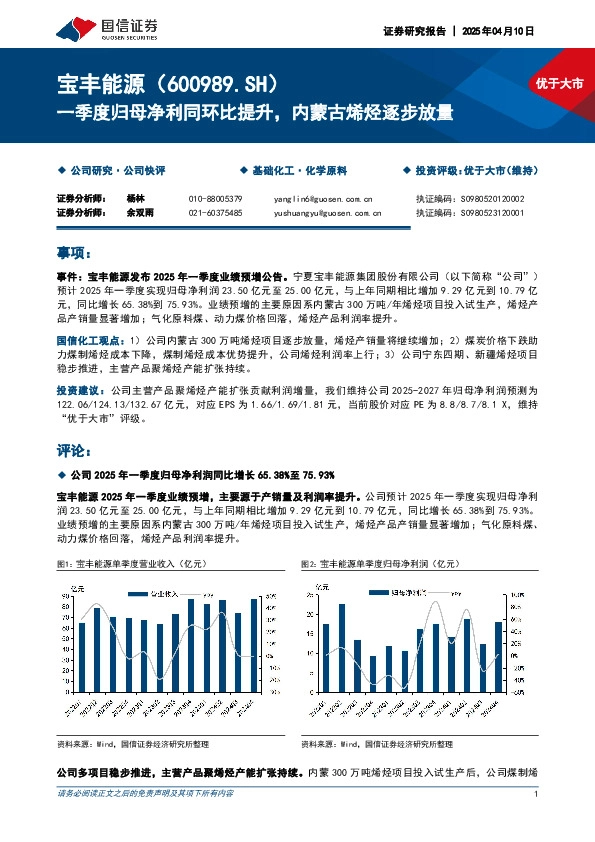 一季度归母净利同环比提升，内蒙古烯烃逐步放量