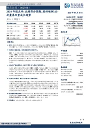2024年报点评:业绩符合预期,看好端侧AI+折叠屏双重成长趋势